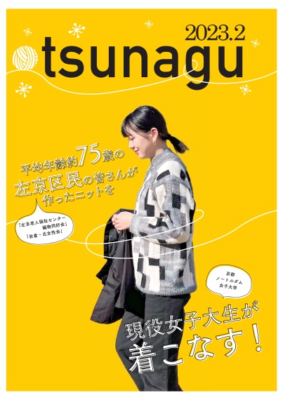 冊子tsunagu（第32回作品展 京都ノートルダム女子大学連携企画　）
