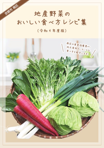 地産野菜のおいしい食べ方レシピ集（令和4年度版）