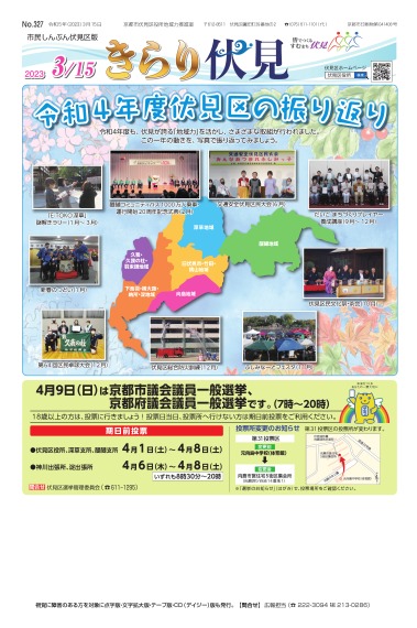 市民しんぶん伏見区版「きらり伏見」令和5年3月15日号