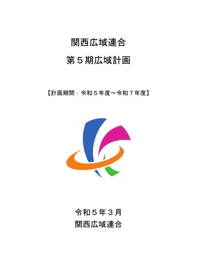 【本冊】関西広域連合　第5期広域計画（令和5年度～7年度）