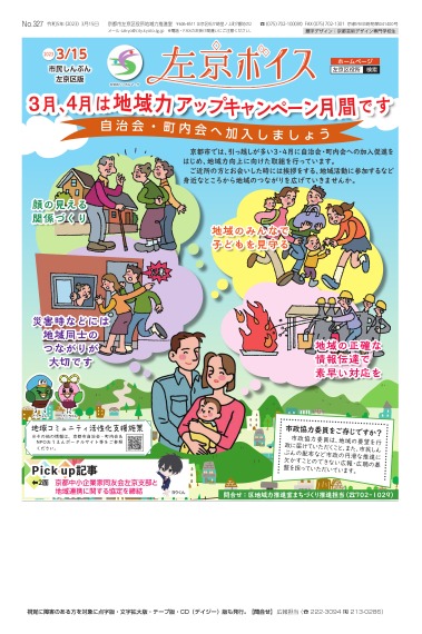 市民しんぶん左京区版「左京ボイス」令和5年3月15日号