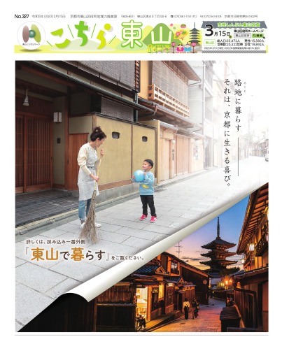 市民しんぶん東山区版「こちら東山」令和5年3月15日号