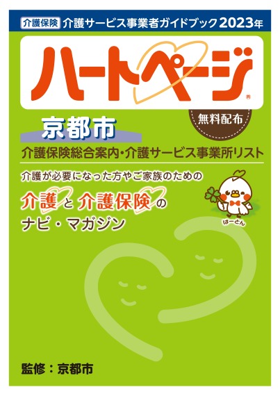介護サービス事業者ガイドブック「ハートページ2023年・京都市版」