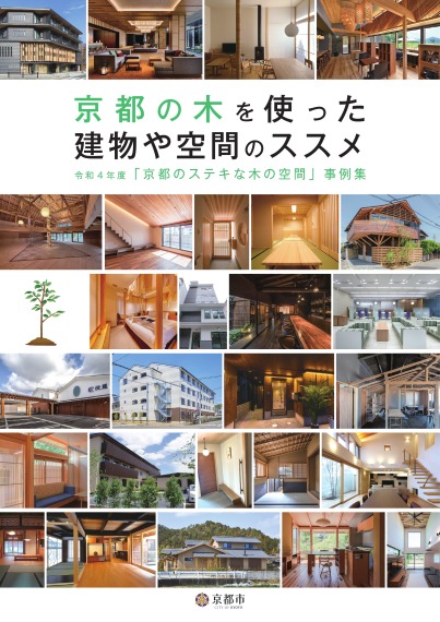 京都の木を使った建物や空間のススメ-令和4年度「京都のステキな木の空間」事例集-