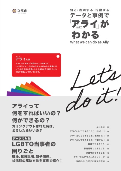 知る・表明する・行動する　データと事例で「アライ」がわかる