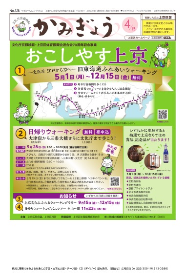 市民しんぶん上京区版【令和5年4月15日号】