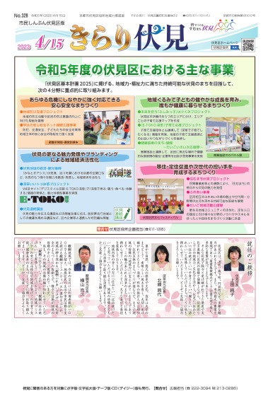 市民しんぶん伏見区版「きらり伏見」令和5年4月15日号