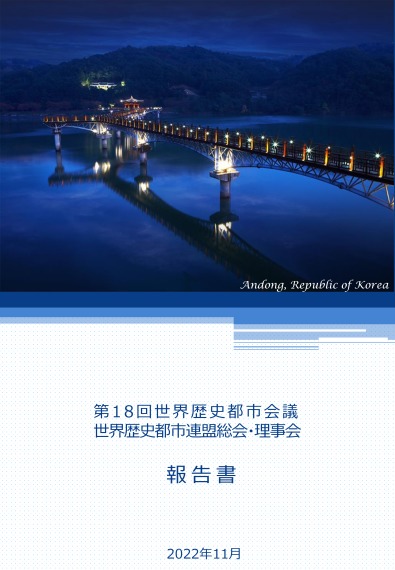 第18回世界歴史都市会議　2022年度世界歴史都市連盟総会・理事会　報告書