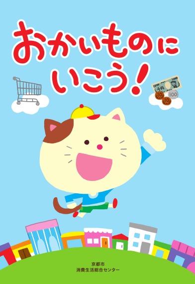 京都市：幼児向け消費者教育教材「おかいものにいこう！」