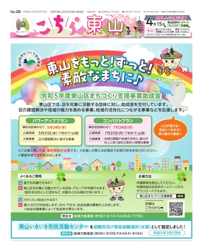 市民しんぶん東山区版「こちら東山」令和5年4月15日号