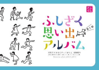 伏見をさかなにざっくばらん「ふしざく・思い出アルバム」