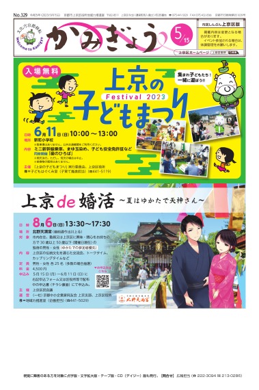 市民しんぶん上京区版【令和5年5月15日号】