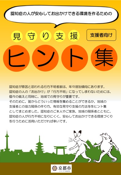 ～認知症の人が安心してお出かけできる環境を作るための～　見守り支援ヒント集