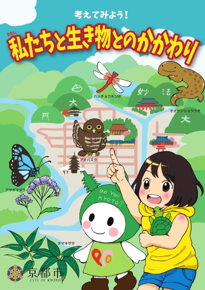 まんが読本「考えてみよう！私たちと生き物とのかかわり」