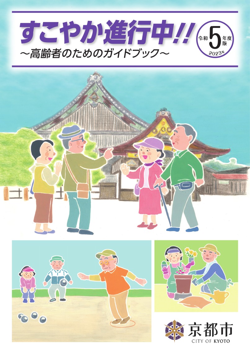 令和5年度版「すこやか進行中!!~高齢者のためのガイドブック~」