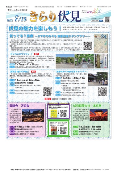 市民しんぶん伏見区版「きらり伏見」令和5年7月15日号