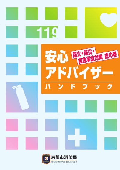 「安心アドバイザーハンドブック」