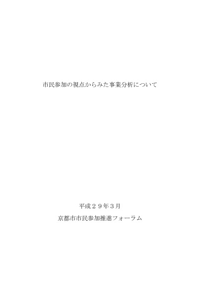 市民参加の視点からみた事業分析本編（平成28年度）