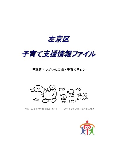 左京区子育て支援情報ファイル令和5年度版