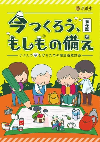 今つくろう、もしもの備え―じぶんの命を守るための個別避難計画―