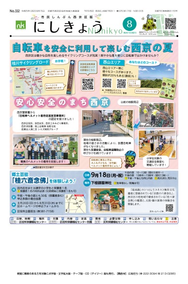 市民しんぶん西京区版2023年8月15日号