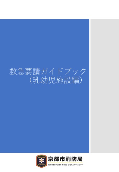 救急要請ガイドブック（乳幼児施設編）