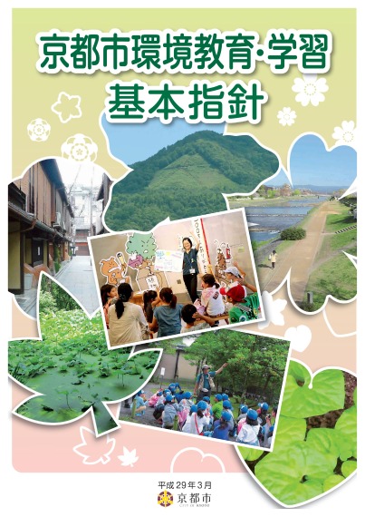 京都市環境教育・学習基本指針