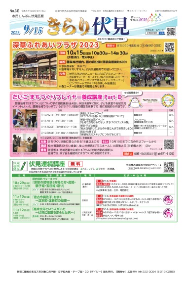 市民しんぶん伏見区版「きらり伏見」令和5年9月15日号