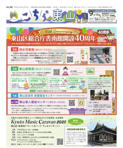 市民しんぶん東山区版「こちら東山」令和5年9月15日号