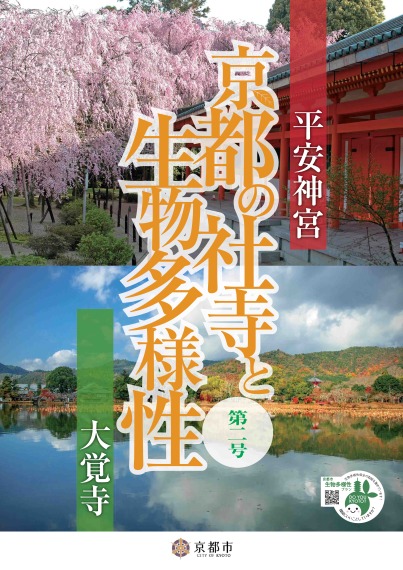 「京都の社寺と生物多様性」第2号