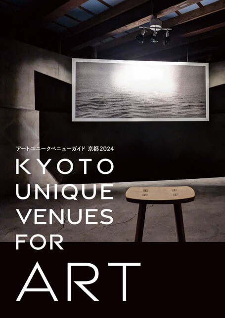 KYOTO UNIQUE VENUES FOR ART－京都ユニークべニューガイド2023－