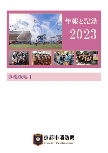 【京都市消防局】年報と記録2023　事業概要1