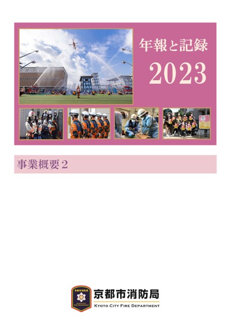 【京都市消防局】年報と記録2023　事業概要2