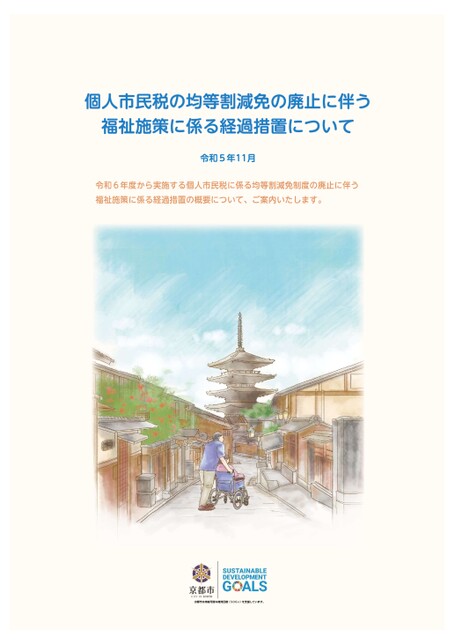 個人市民税の均等割減免の廃止に伴う福祉施策に係る経過措置の実施について