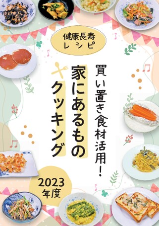 健康長寿レシピ～買い置き食材活用！家にあるものクッキング～