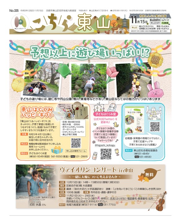 市民しんぶん東山区版「こちら東山」令和5年11月15日号