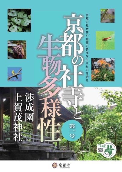 「京都の社寺と生物多様性」第1号