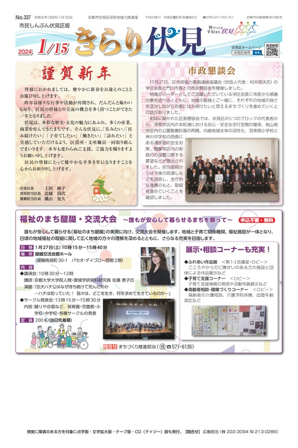 市民しんぶん伏見区版「きらり伏見」令和6年1月15日号