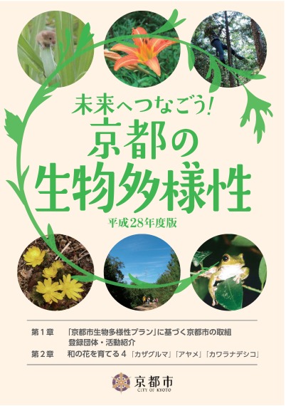 「未来へつなごう！京都の生物多様性」平成28年度版