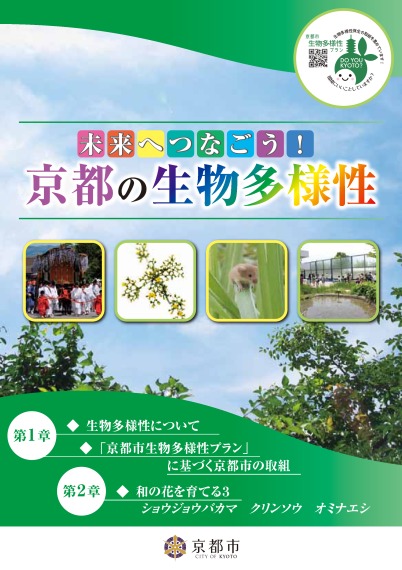 「未来へつなごう！京都の生物多様性」平成27年度版