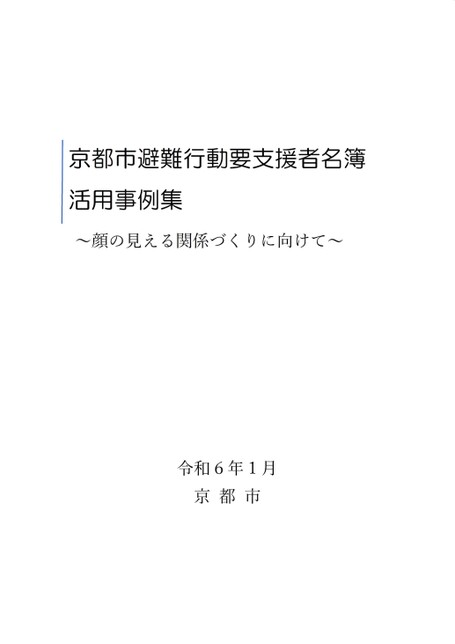 避難行動要支援者名簿 活用事例集