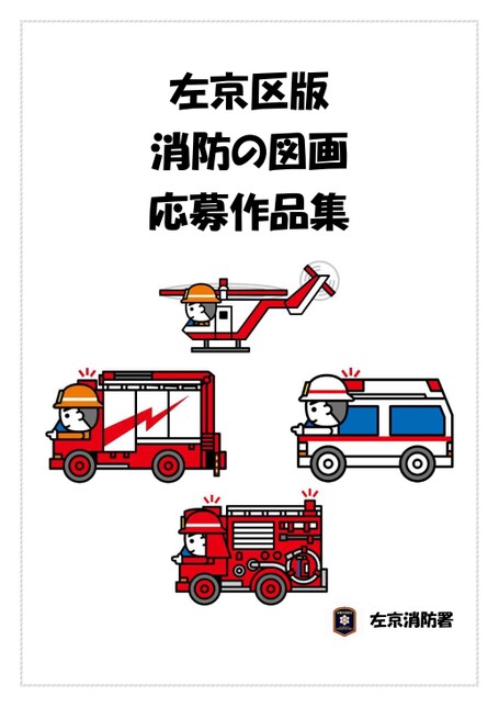 左京区版　消防の図画　応募作品集（デジタルブック）