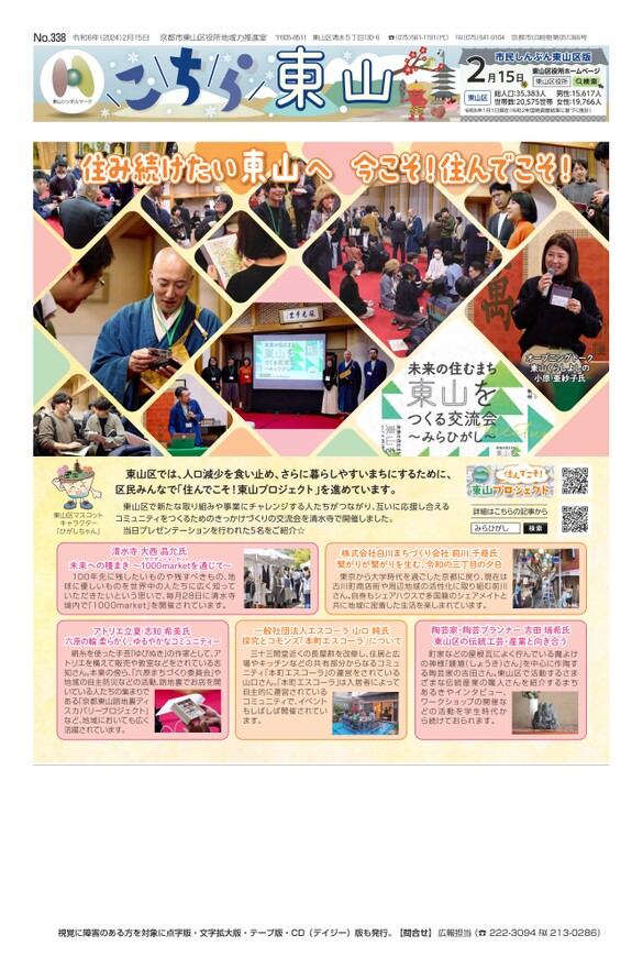 市民しんぶん東山区版「こちら東山」令和6年2月15日号