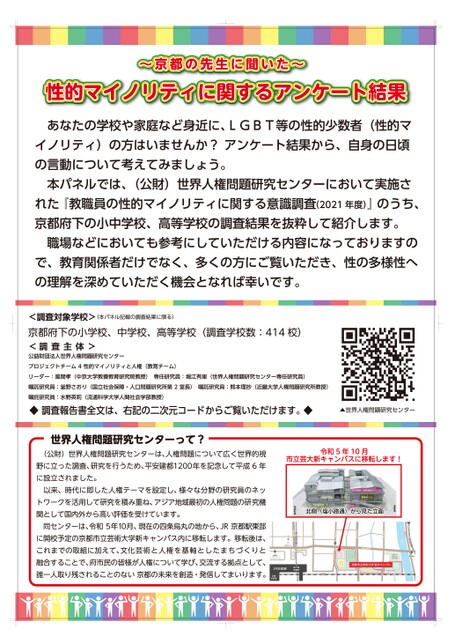 ～京都の先生に聞いた～性的マイノリティに関するアンケート結果