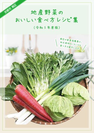 地産野菜のおいしい食べ方レシピ集（令和5年度版）