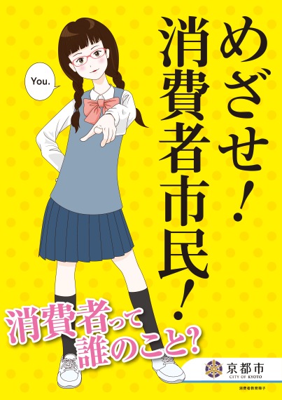 中学生向け消費者教育冊子「めざせ！消費者市民！」