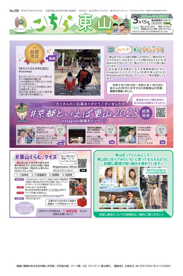 市民しんぶん東山区版「こちら東山」令和6年3月15日号