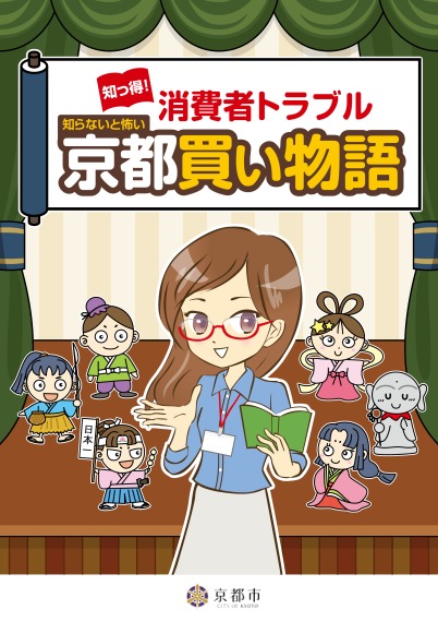 若者向け消費者教育冊子「知っ得！消費者トラブル　京都買い物語」