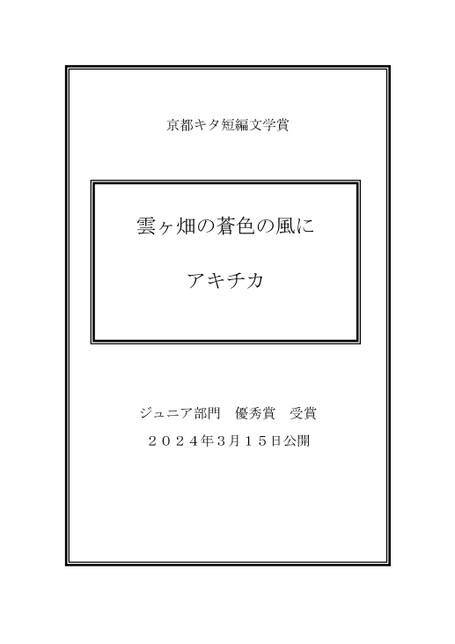 『雲ヶ畑の蒼色の風に』