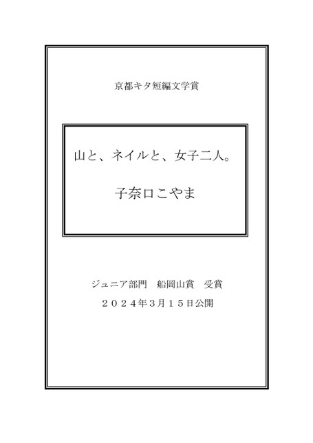 『山と、ネイルと、女子二人。』